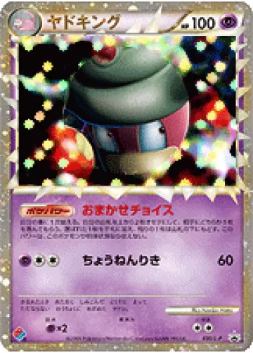 ヤドキング PROMO