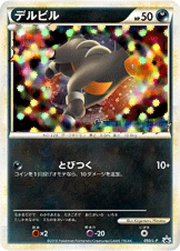 デルビル PROMO