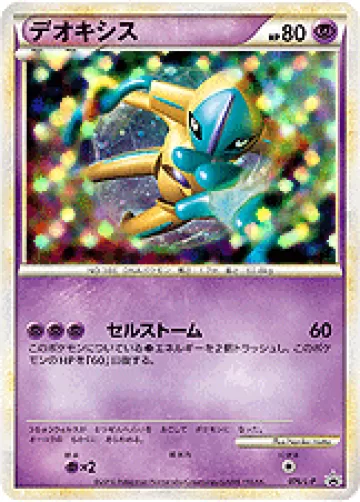 デオキシス PROMO