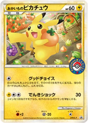 おかいものピカチュウ PROMO