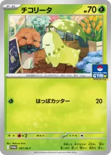 チコリータ PROMO