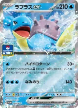 ラプラスex PROMO