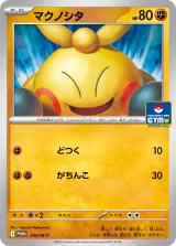 マクノシタ PROMO