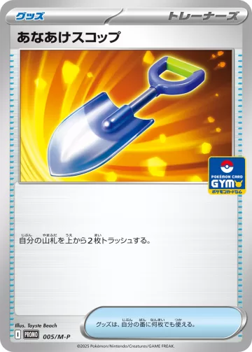 あなあけスコップ PROMO