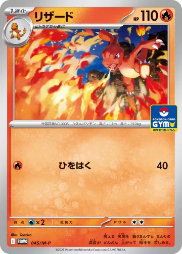 リザード PROMO