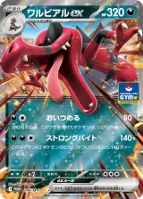 ワルビアルex PROMO