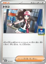トウコ PROMO