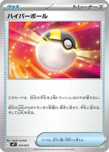 ハイパーボール PROMO
