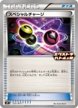 スペシャルチャージ PROMO