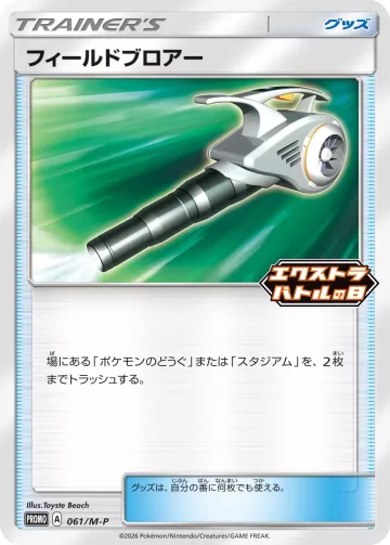フィールドブロアー PROMO