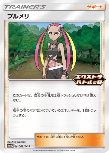 プルメリ PROMO