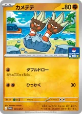 カメテテ PROMO