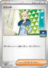 ジェット PROMO