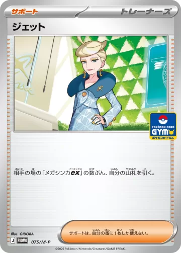 ジェット PROMO