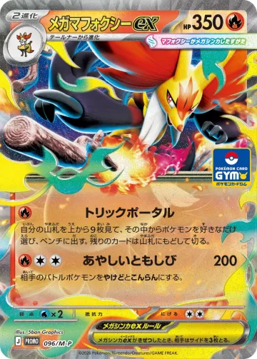 メガマフォクシーex PROMO