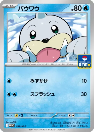 パウワウ PROMO
