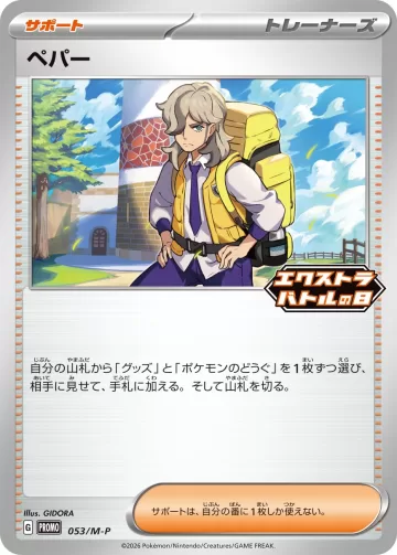 ペパー PROMO