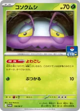 コソクムシ PROMO