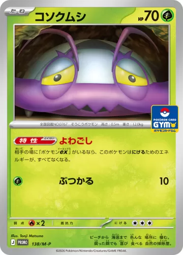 コソクムシ PROMO