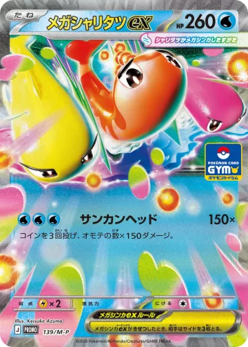 メガシャリタツex PROMO
