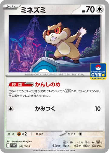 ミネズミ PROMO