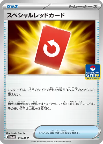 スペシャルレッドカード PROMO