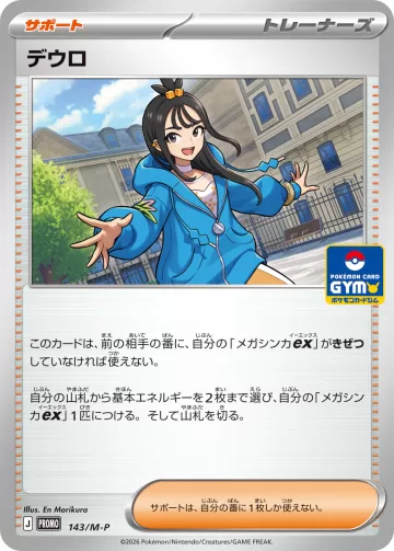 デウロ PROMO