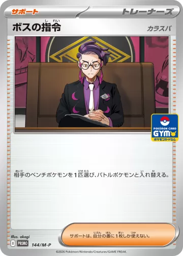 ボスの指令 PROMO