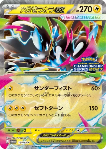 メガゼラオラex PROMO