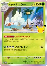 アローラナッシー PROMO