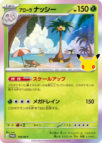 アローラナッシー PROMO