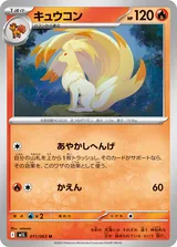 キュウコン U