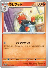 ラビフット C