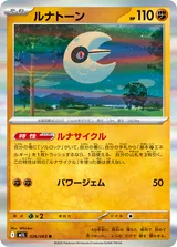 ルナトーン R