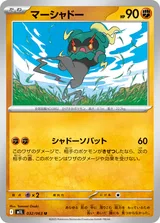 マーシャドー U
