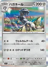 ハガネール R