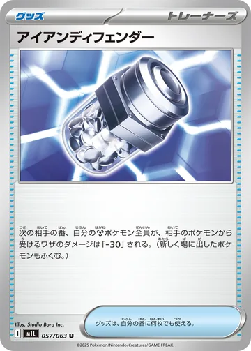 アイアンディフェンダー U