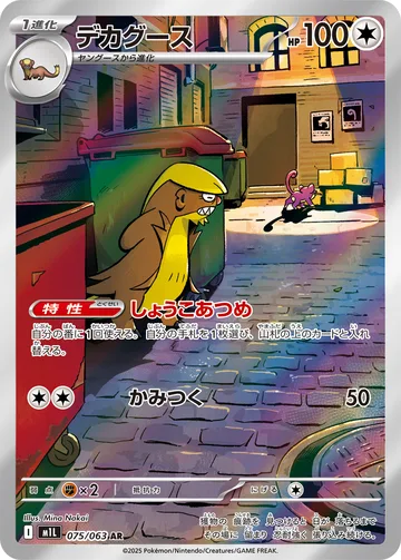 デカグース AR