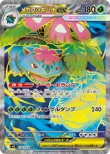 メガフシギバナex SR