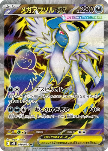 メガアブソルex SR