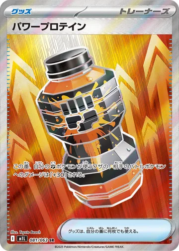パワープロテイン SR