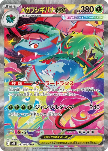 メガフシギバナex SAR