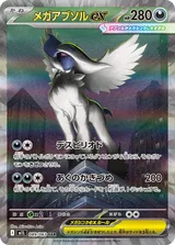 メガアブソルex SAR
