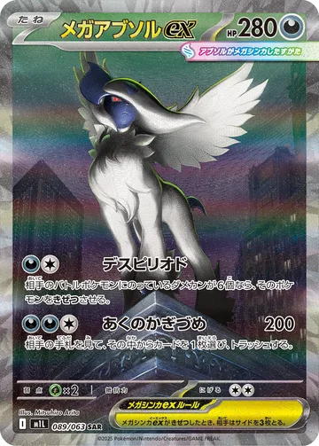 メガアブソルex SAR