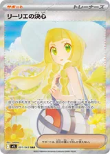 リーリエの決心 SAR