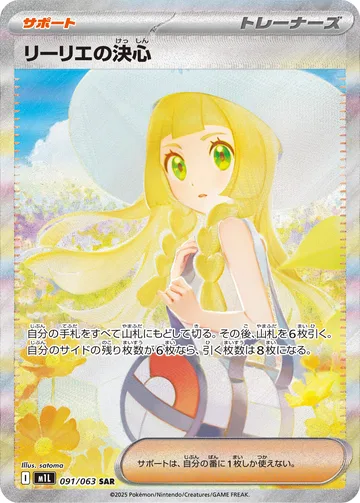リーリエの決心 SAR