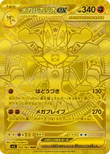 メガルカリオex MUR