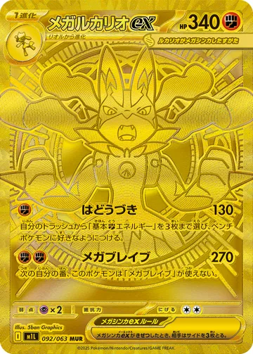 メガルカリオex MUR
