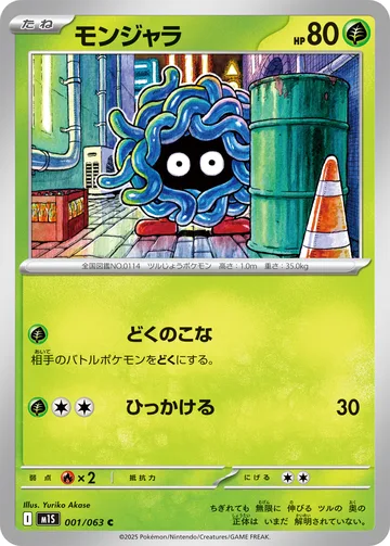モンジャラ C