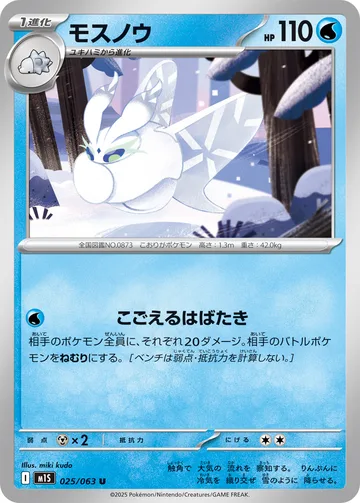 モスノウ U
